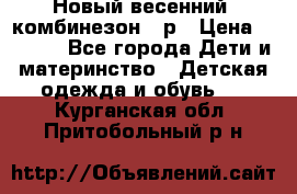 Новый весенний  комбинезон 86р › Цена ­ 2 900 - Все города Дети и материнство » Детская одежда и обувь   . Курганская обл.,Притобольный р-н